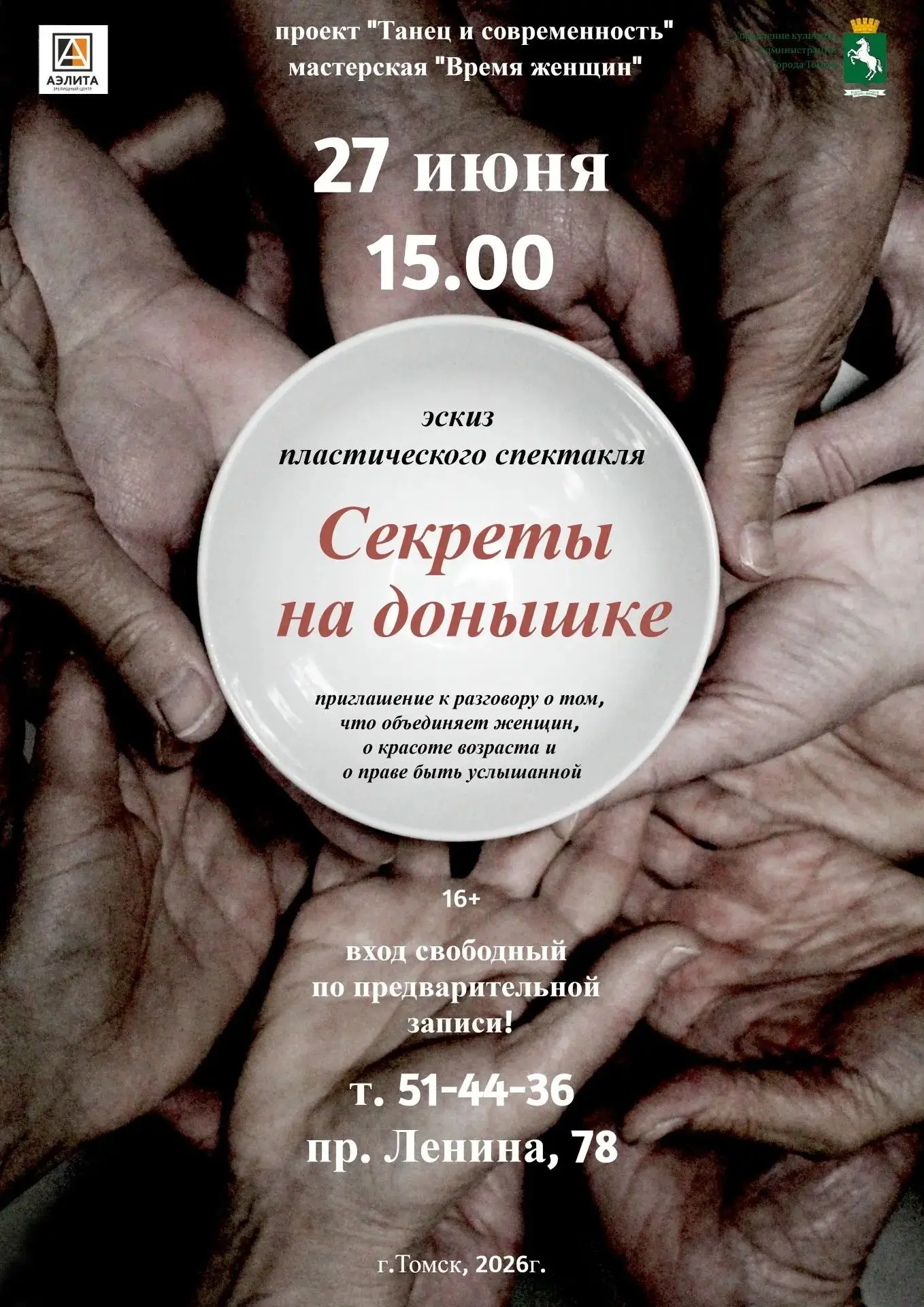 Пластический спектакль «Секреты на донышке» в «Аэлите».