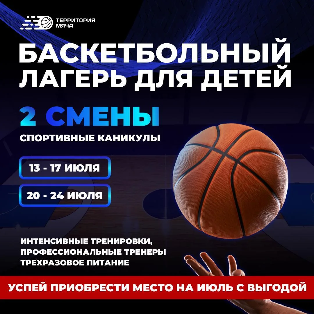 🏀 Летний баскетбольный лагерь уже ждет тебя!
