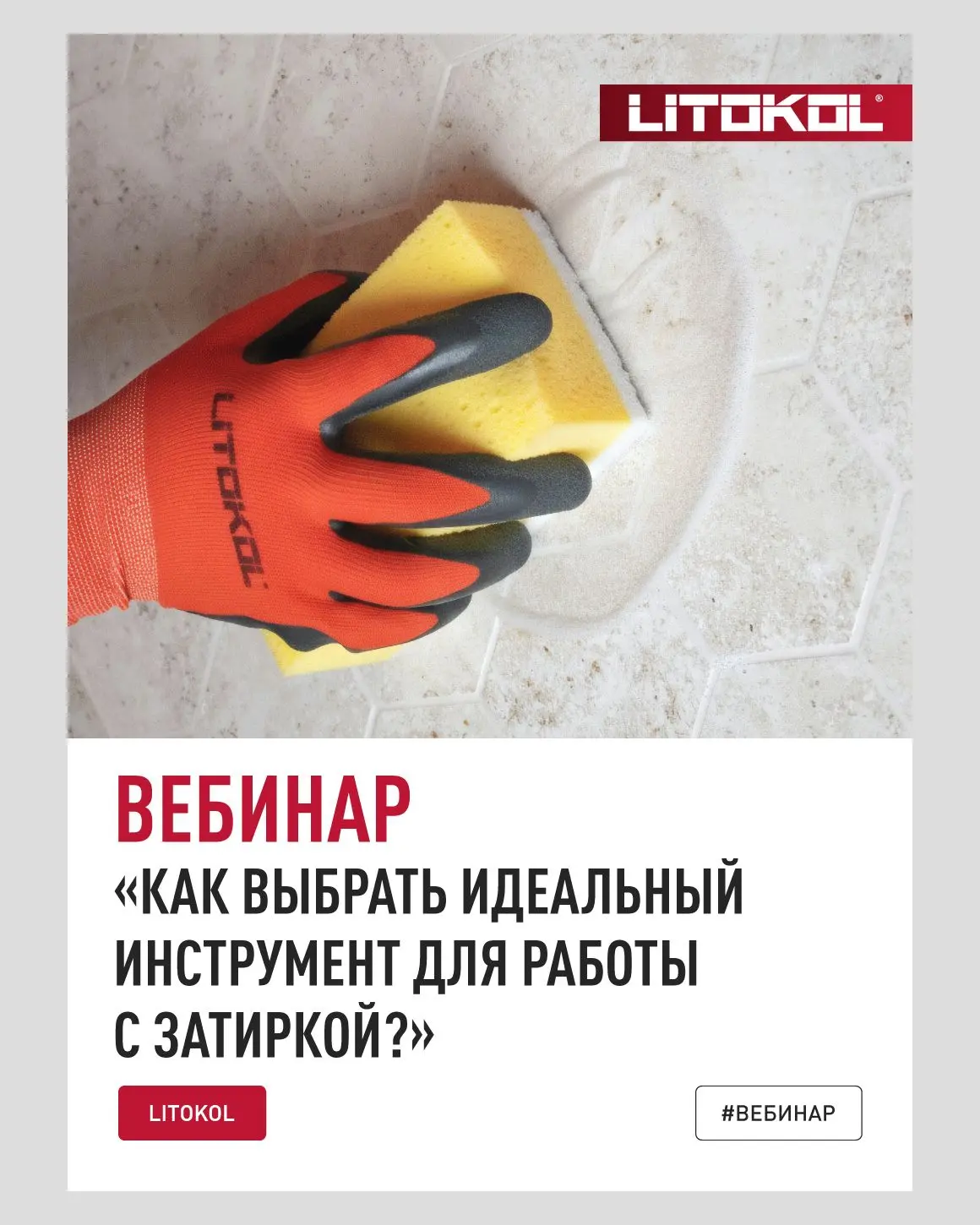 📲 Вебинар «Как выбрать идеальный инструмент для работы с затиркой?»