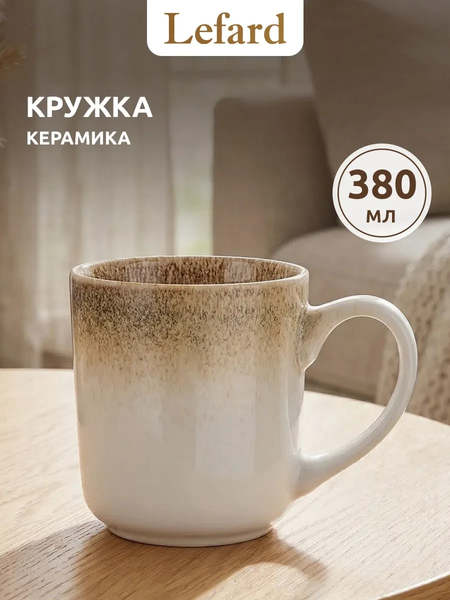 ⚡️ Кружка 380 мл для чая и кофе керамическая, Lefard