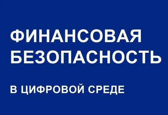 В школе прошел урок на тему "Безопасность денег в цифровой среде". Ученики прослушали л...