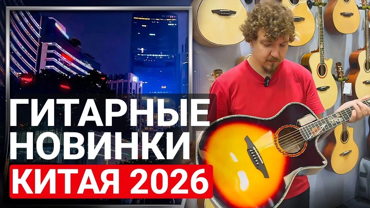 🎸 Российская гитара в Китае!

Показал нашу гитару китайцам — реакция удивила даже меня 👀

Смотреть