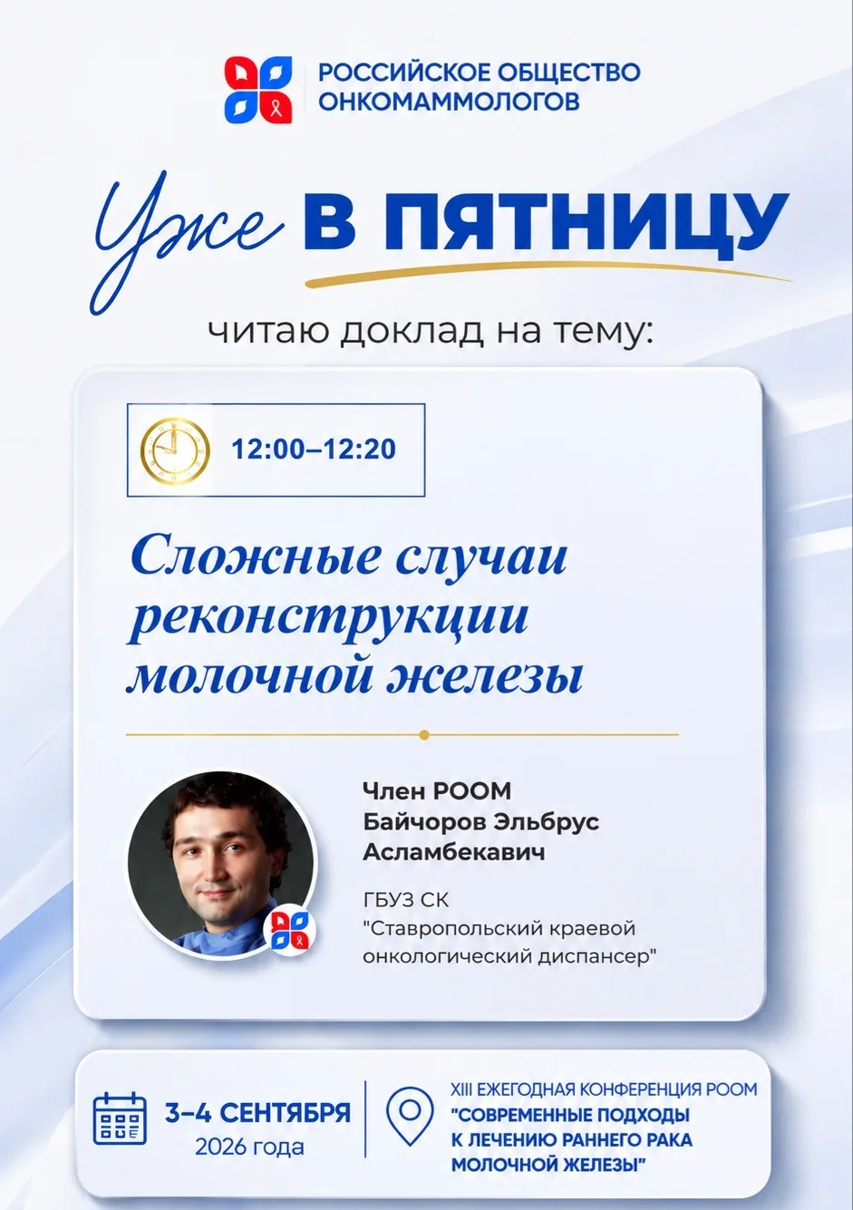 Регистрация доступна по ссылке http://www.breastcancersociety.ru/events/view/391