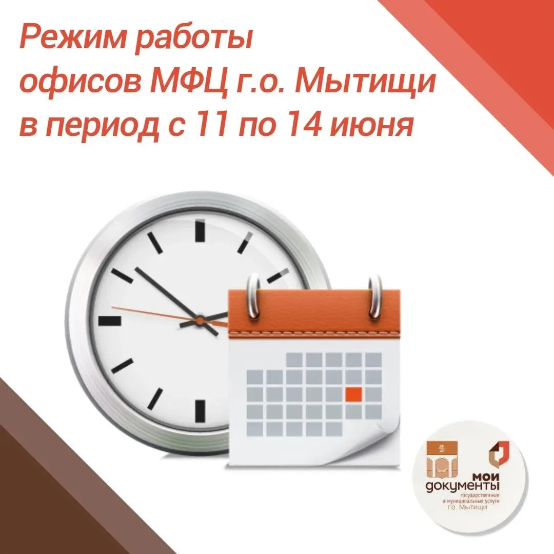 Уважаемые жители городского округа Мытищи!
 
📌12 июня - День России 
Во всех филиалах МБУ "МФЦ Мыти