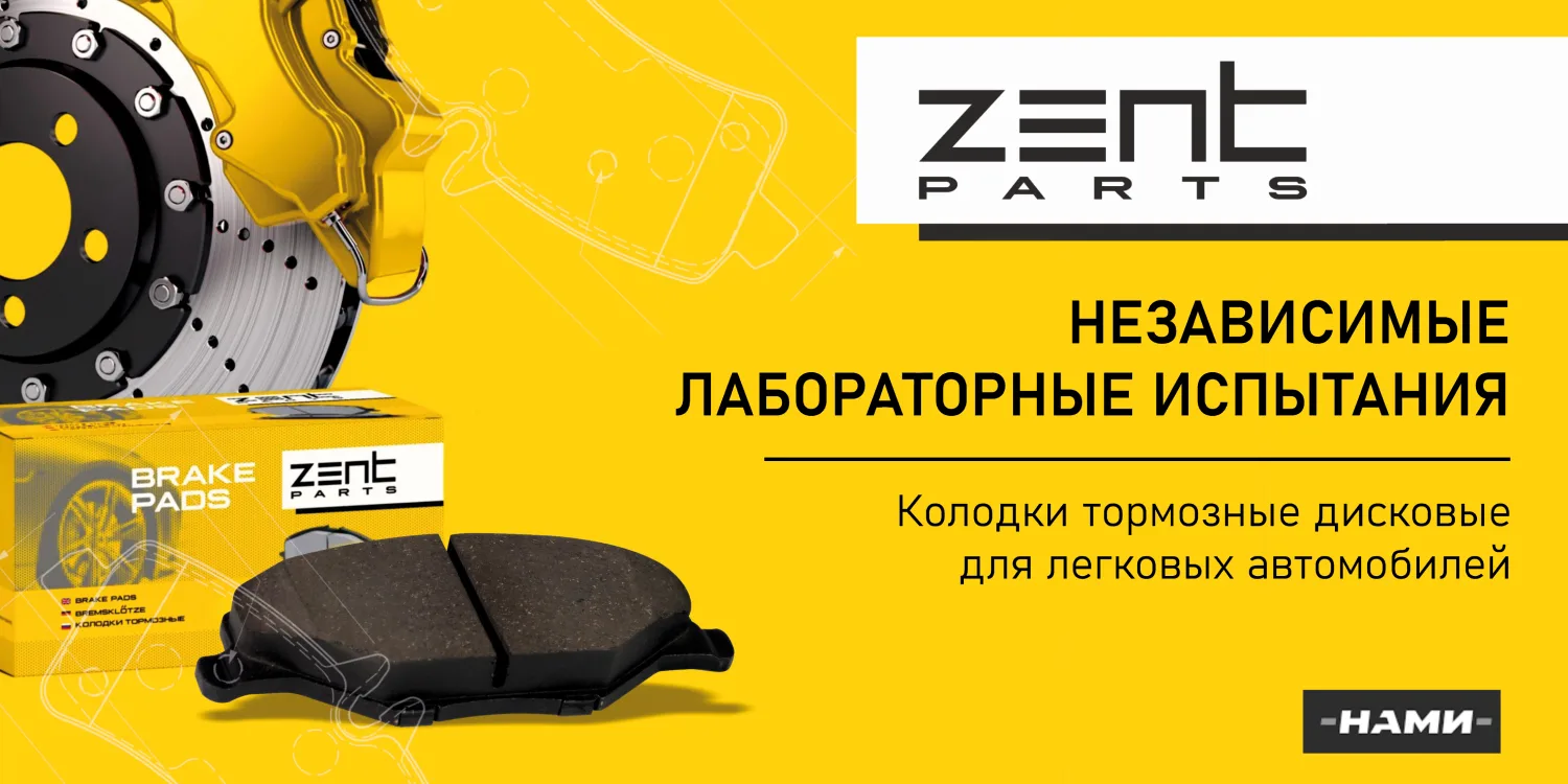 Дисковые тормозные колодки ZentParts для легковых автомобилей прошли независимые лабора...