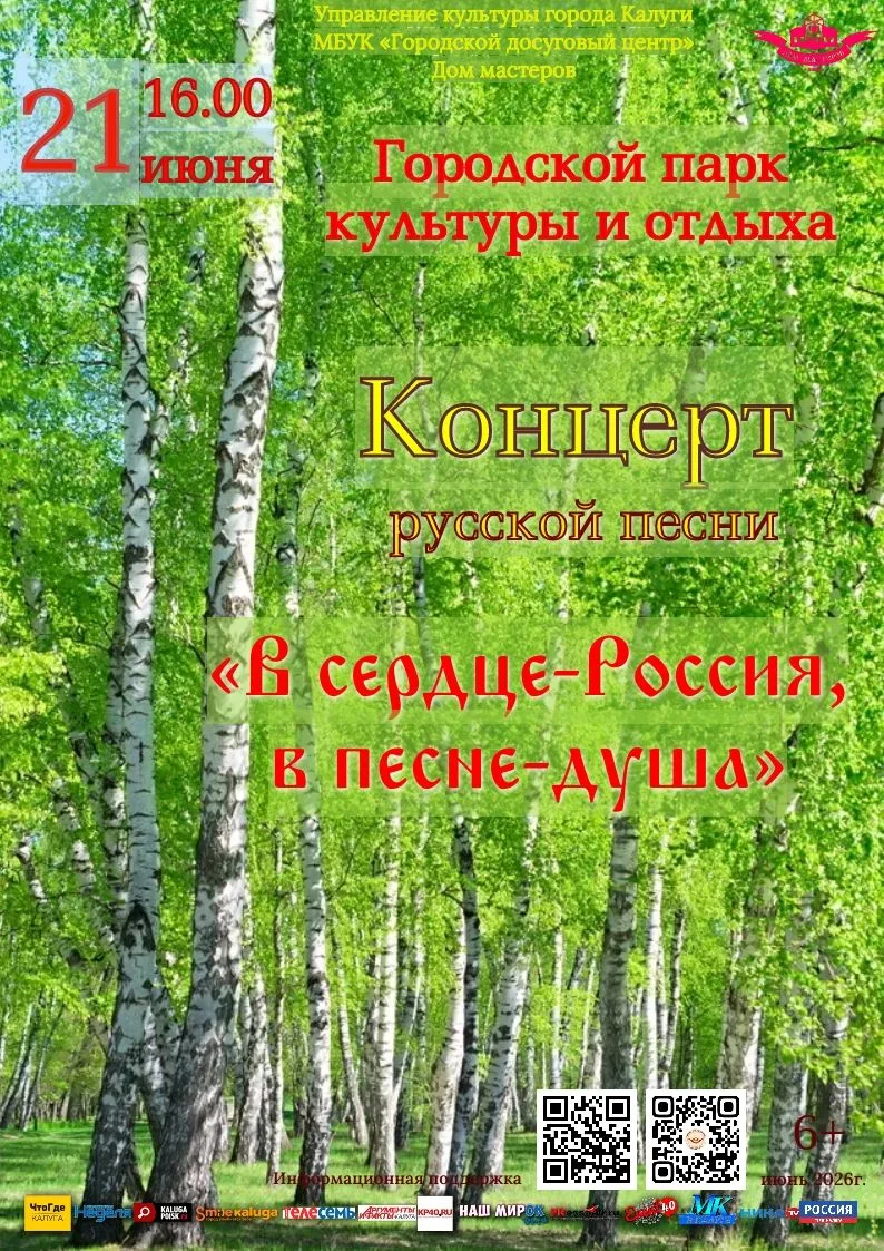 🌼В сердце - Россия, в песне - душа

Приглашаем калужан и гостей города 21 июня (воскресенье) в 16:0