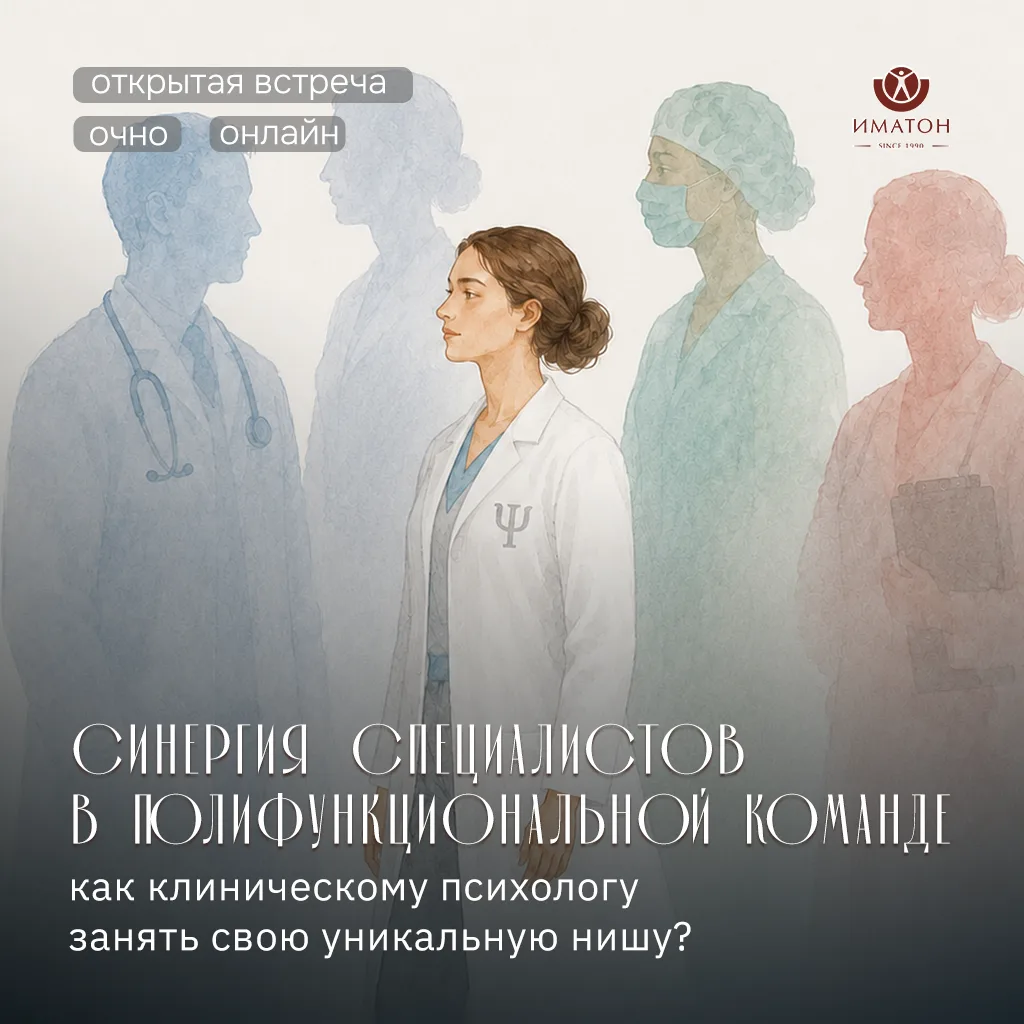 Как клиническому психологу занять свою уникальную нишу? | Открытая встреча 

Клинический психолог не