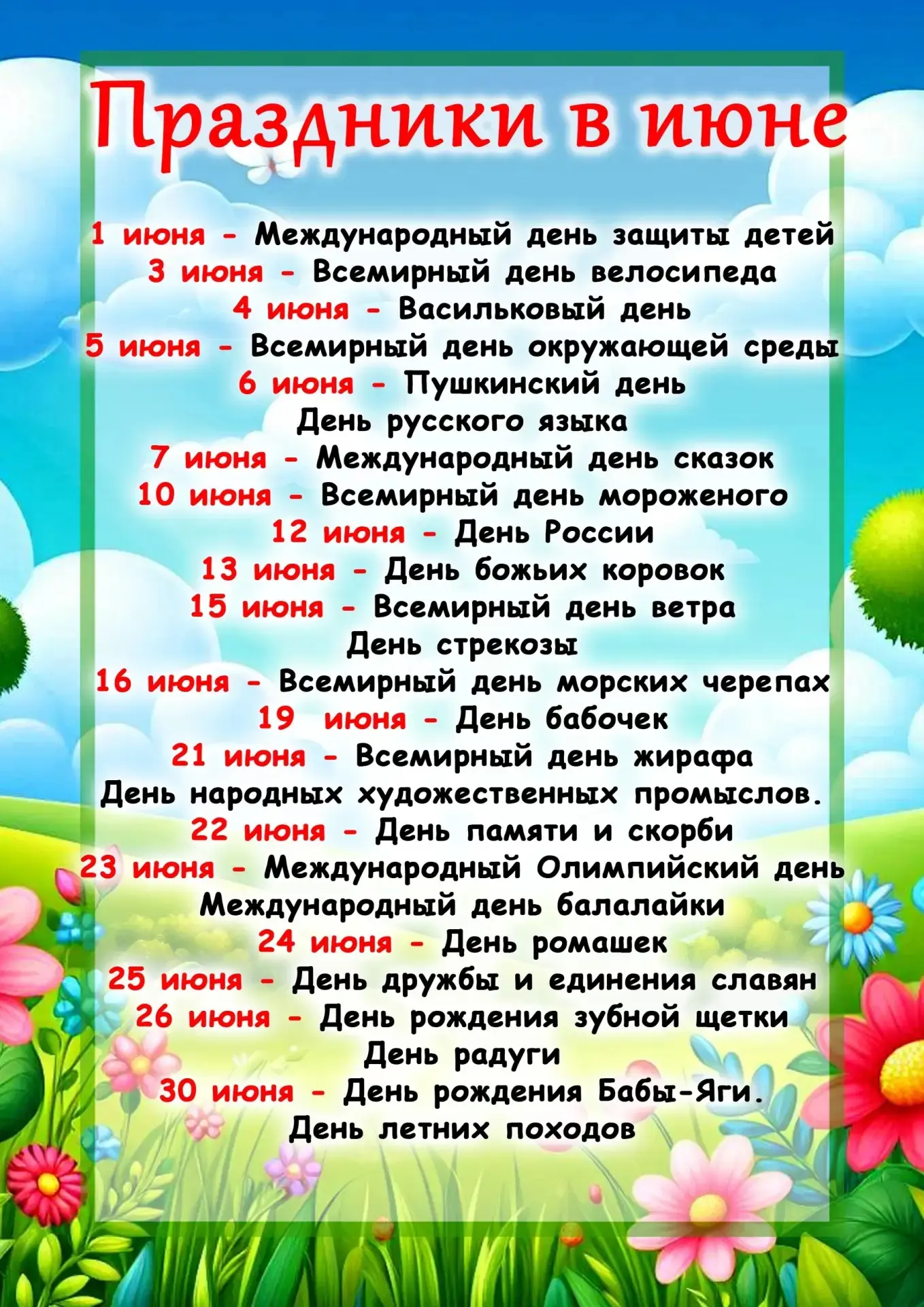 Праздники в июне.