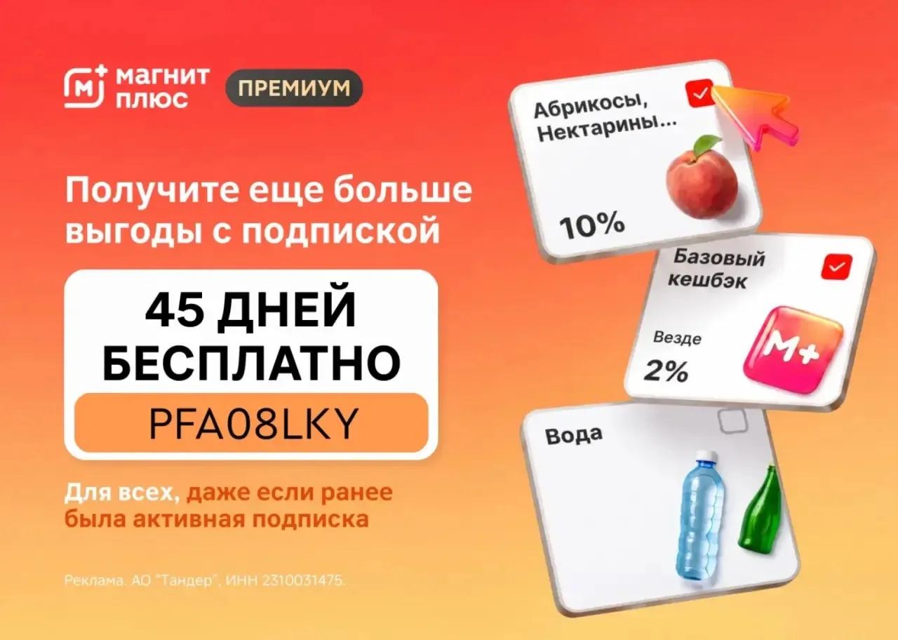 Оплачиваем баллами до 99% покупки в Магните!