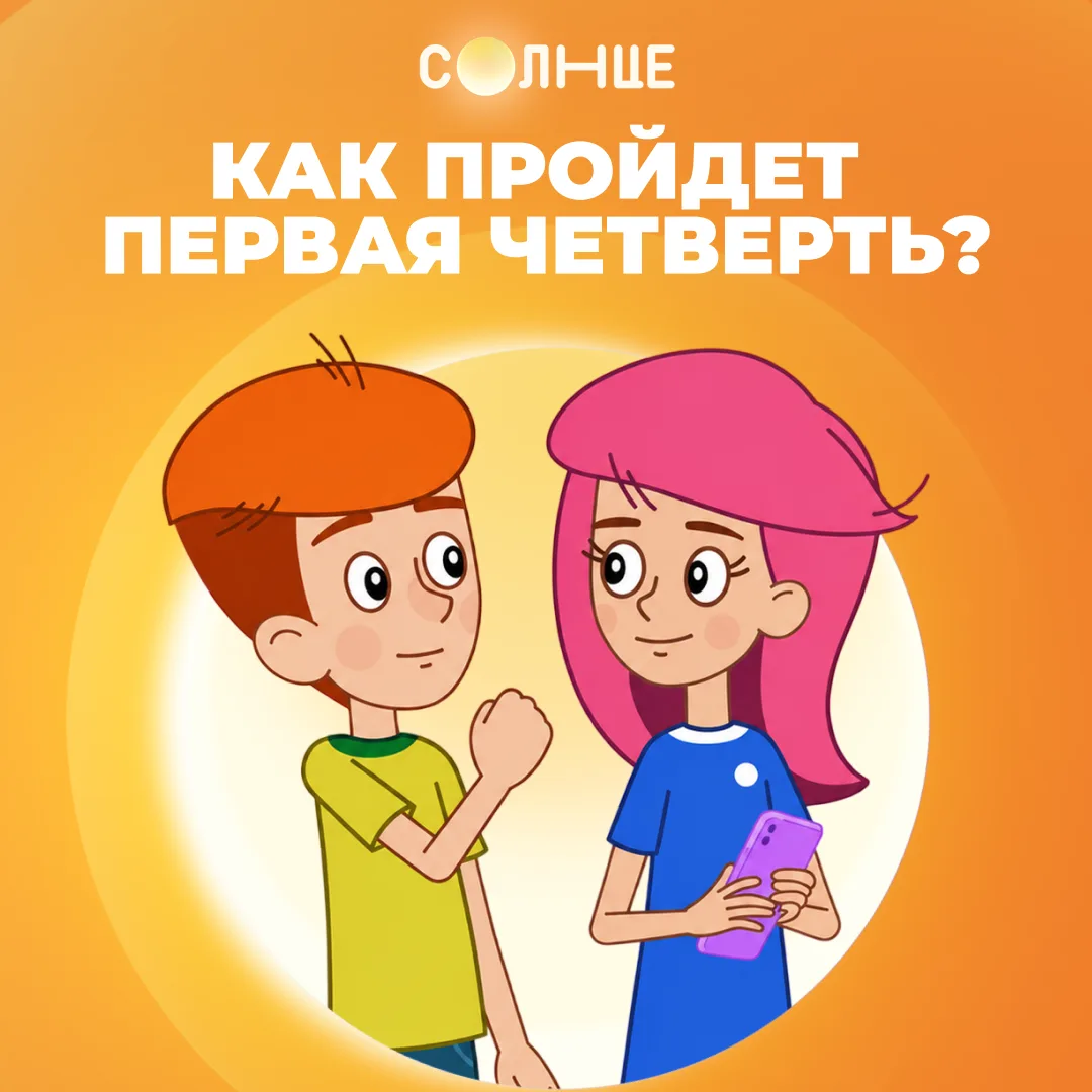 Как пройдёт первая четверть? 👀