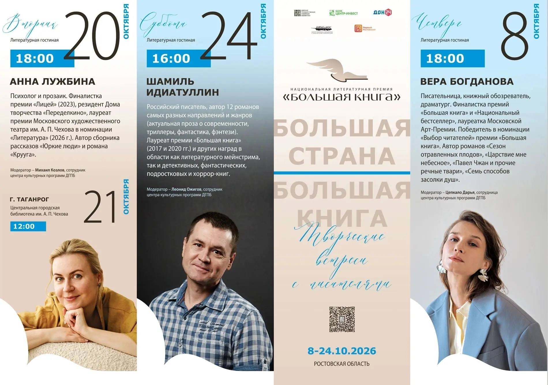 Литературно-просветительский проект «Большая страна – Большая книга» в Ростовской области