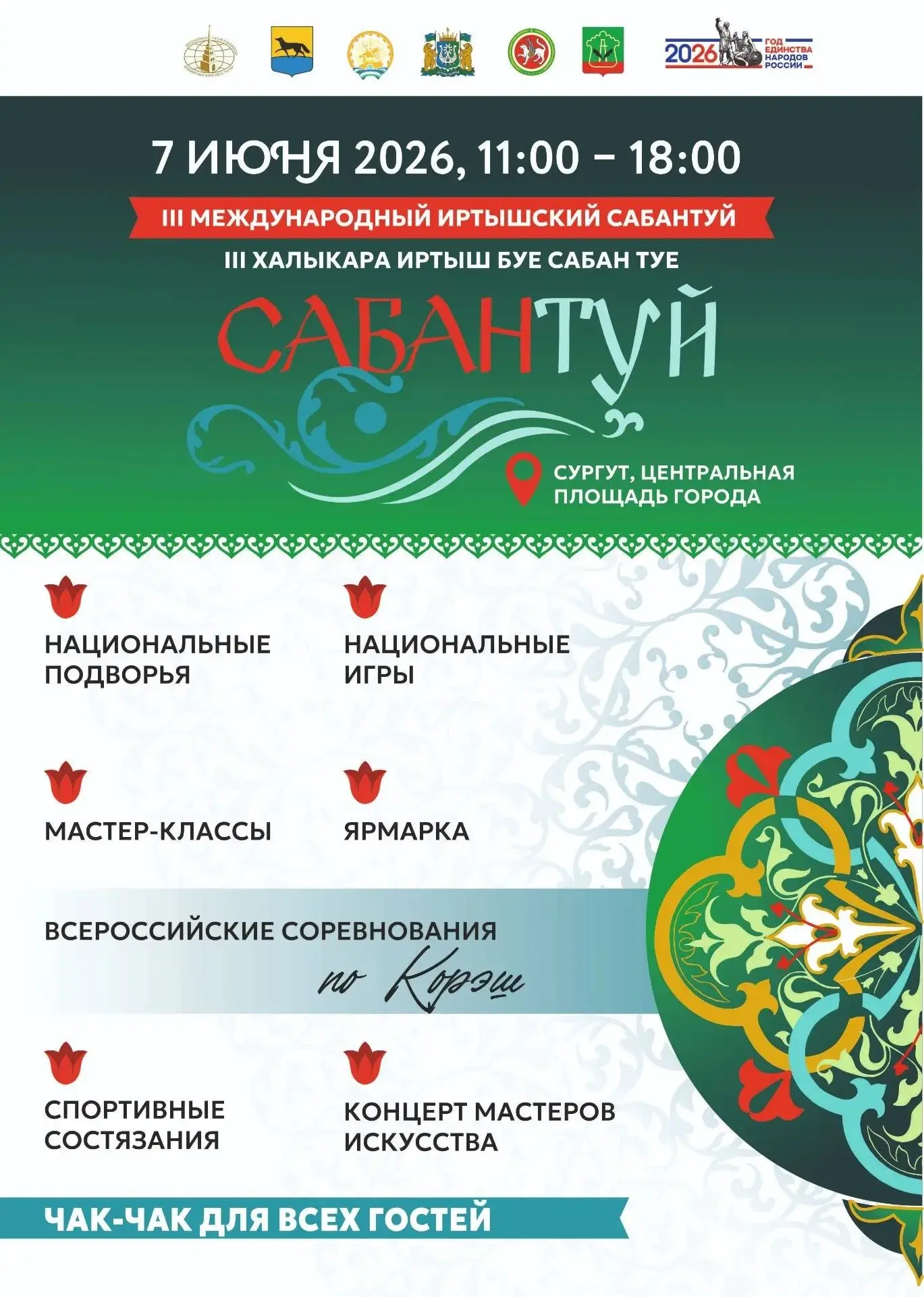🎉 Югра, встречаемся на Сабантуе!

7 июня Сургут станет столицей большого праздника дружбы, силы и т