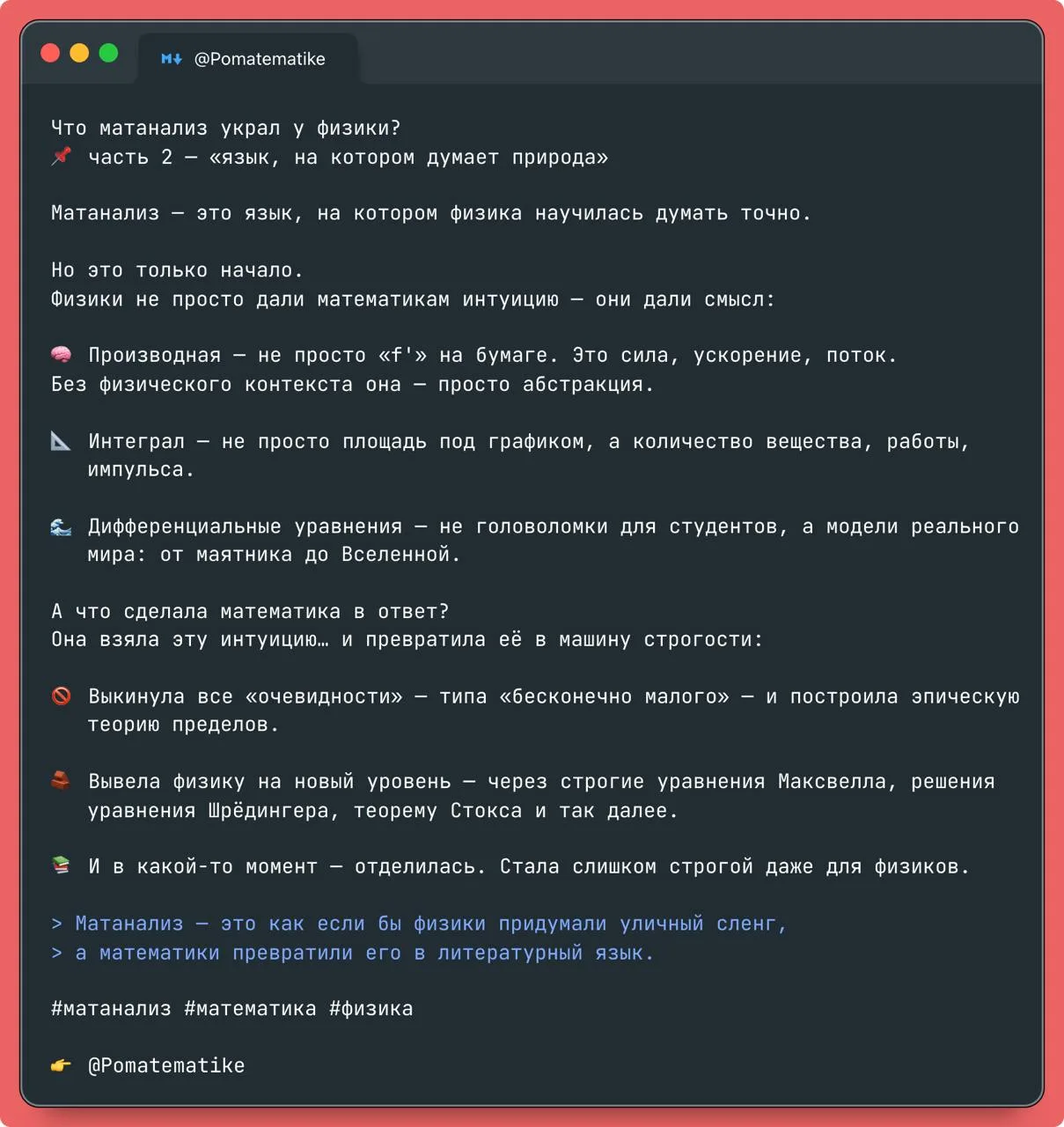 Что матанализ украл у физики?