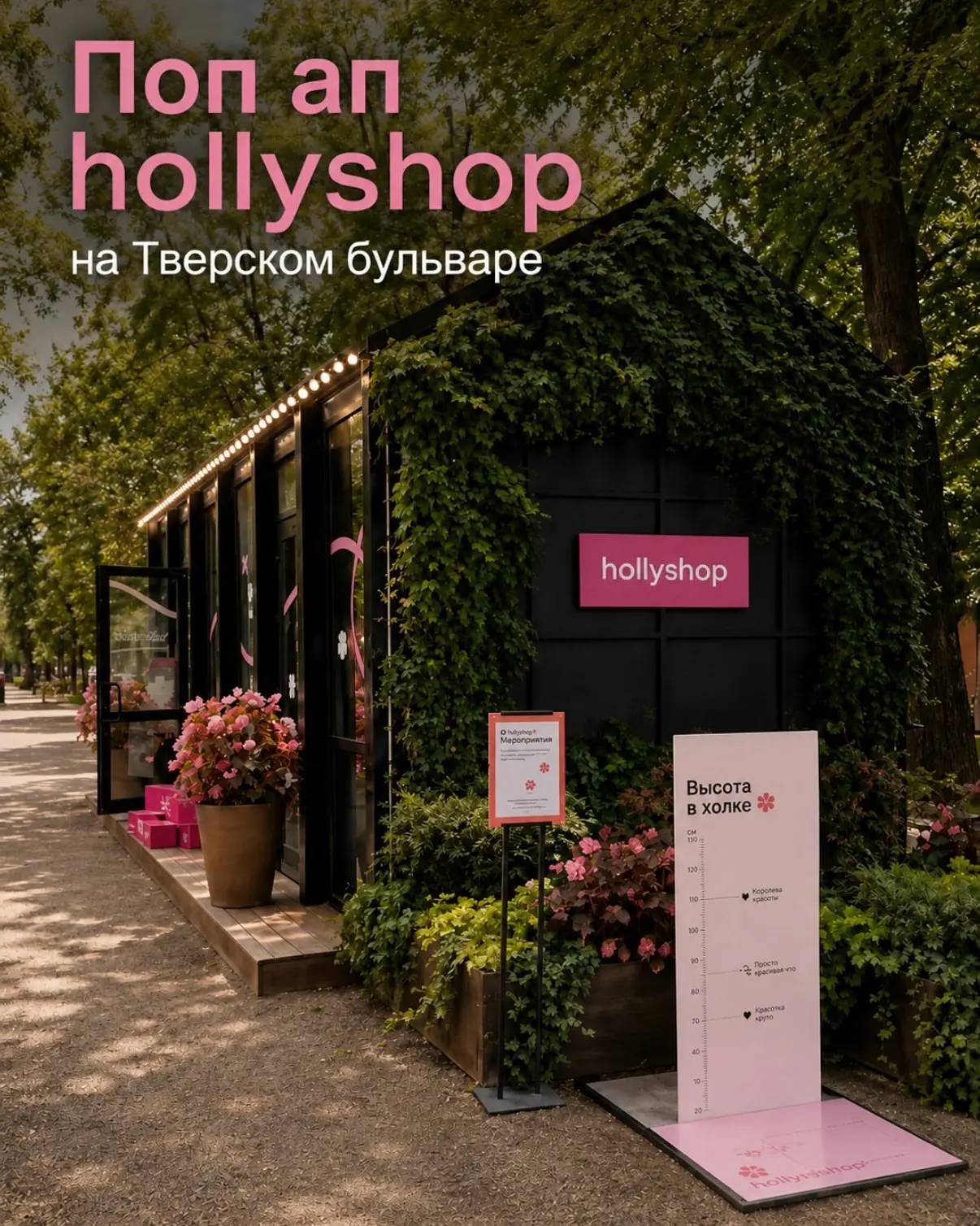 Hollyshop открыли свой поп ап в рамках «Московских сезонов».