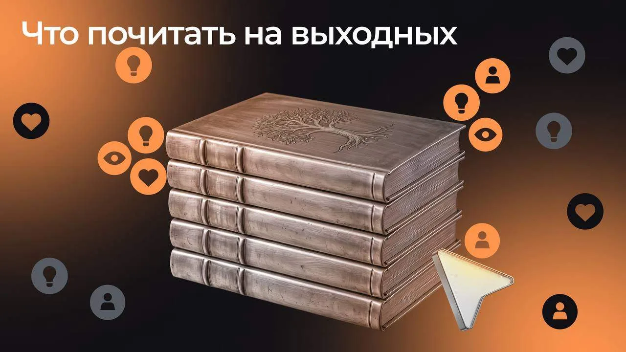 Что почитать на выходных ↖️