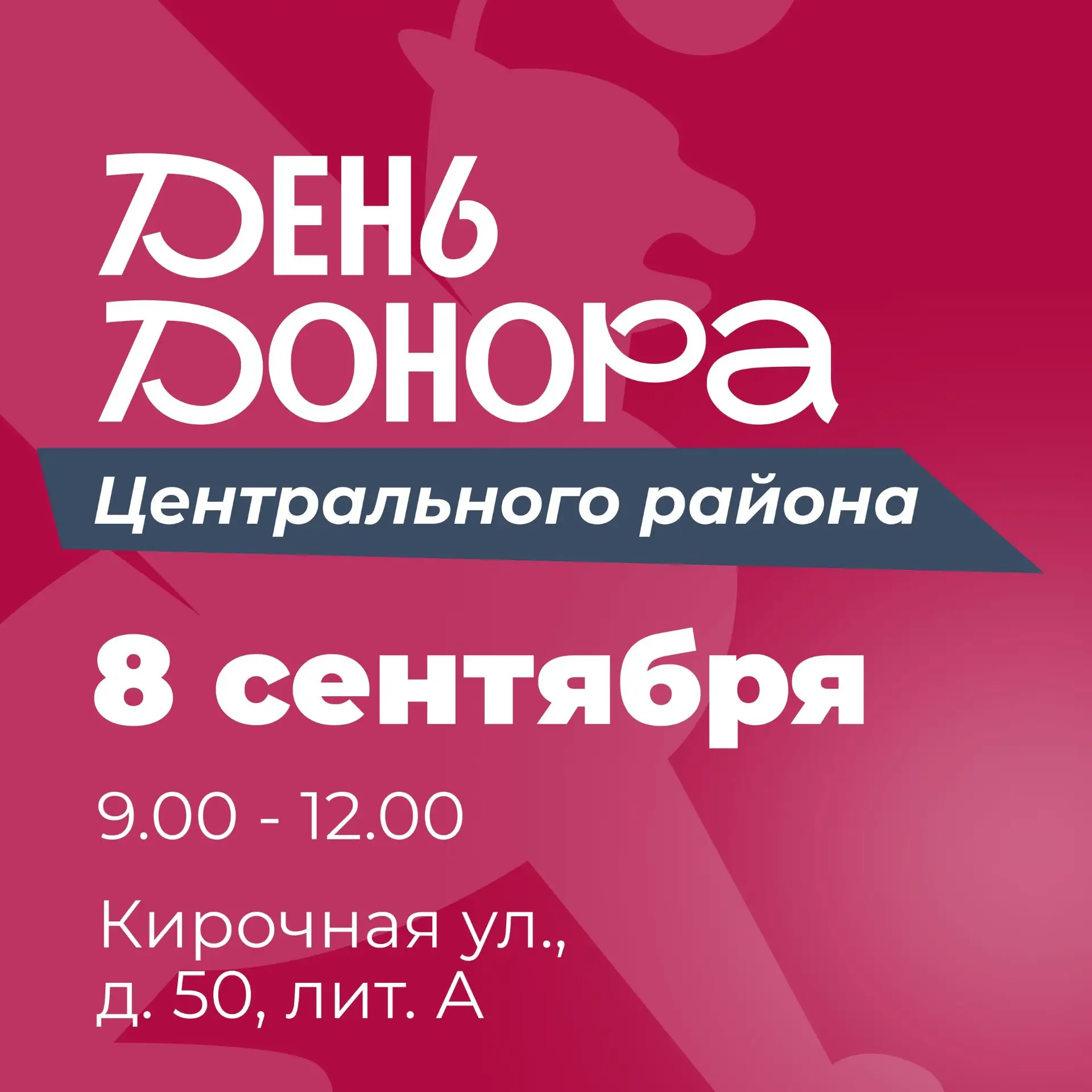 8 сентября в Центральном районе пройдёт День донора