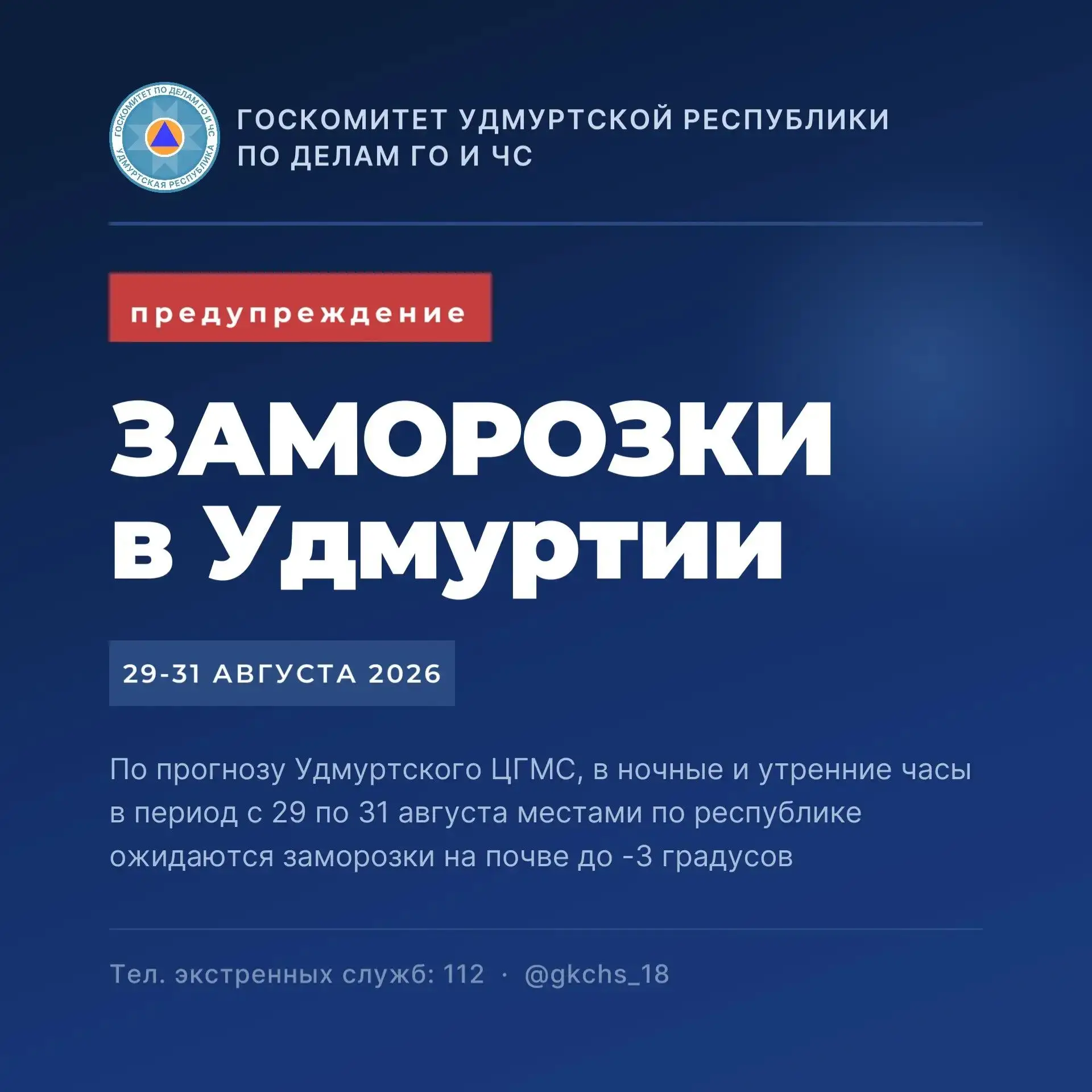 ⚡️Ожидаются заморозки на почве до - 3°С