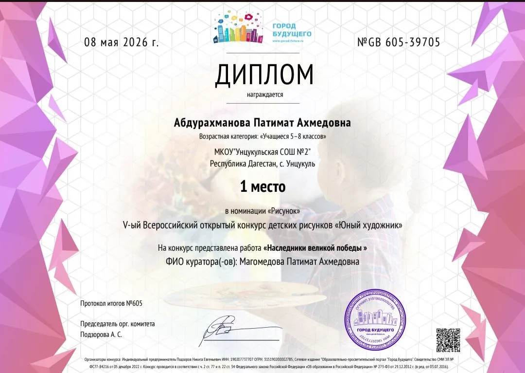 Абдурахманову Патимат Ахмедовну с заслуженной победой! 🎉

Наша юная художница заняла 1 МЕСТО 🥇 в V