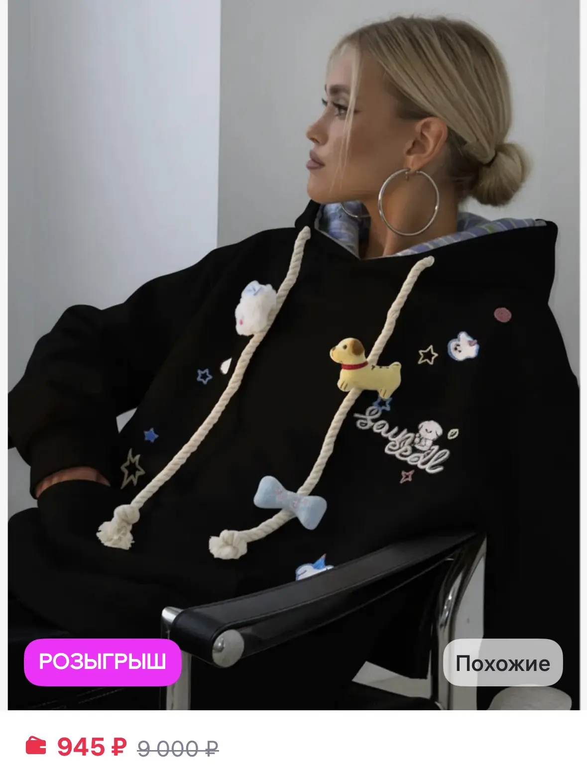 MOSY Худи женское с капюшоном
https://www.wildberries.ru/catalog/756037782/detail.aspx

Шопинг с умо
