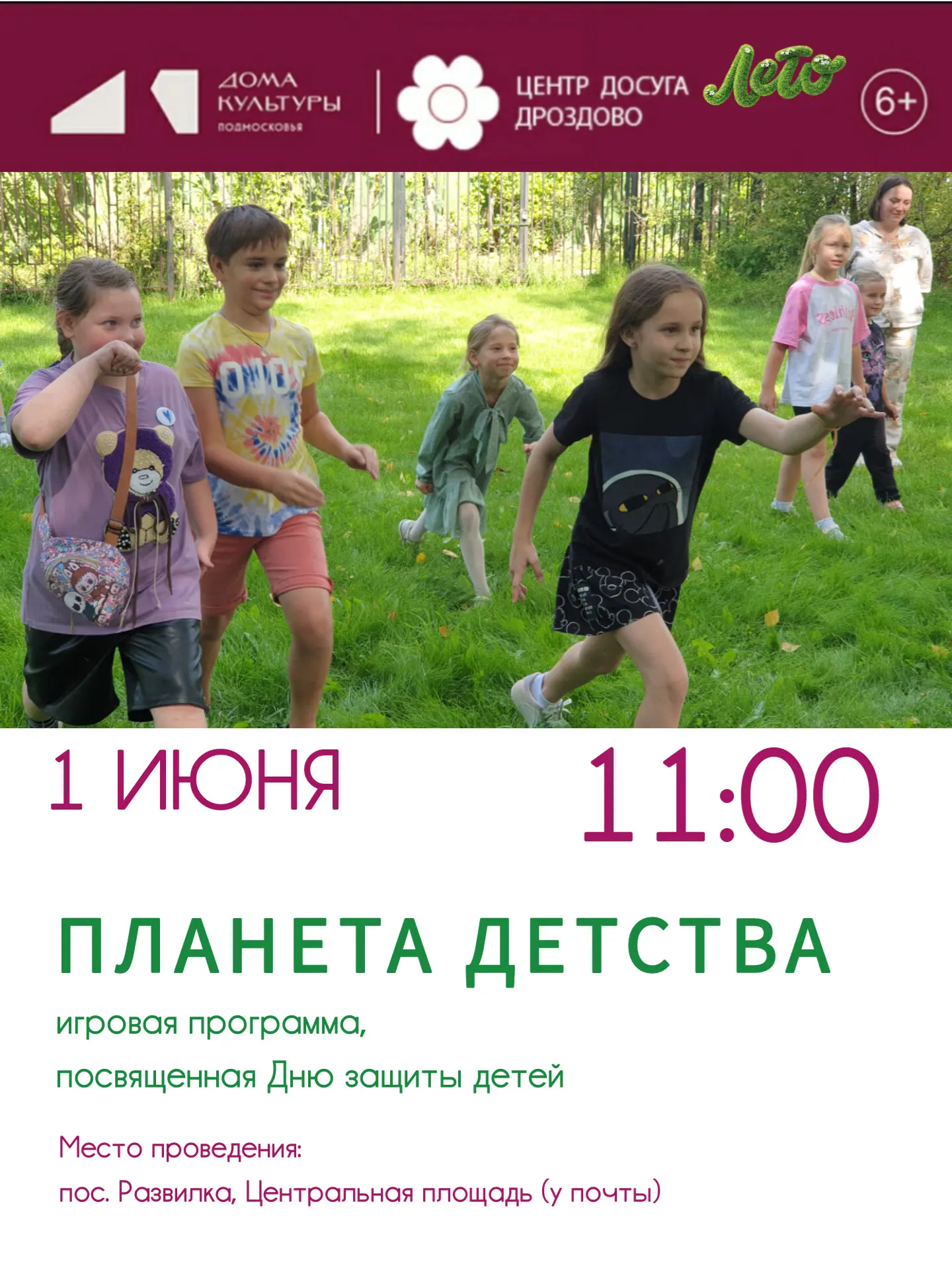 1 июня в 11:00 на Центральной площади пос. Развилка состоится игровая программа, посвящ...