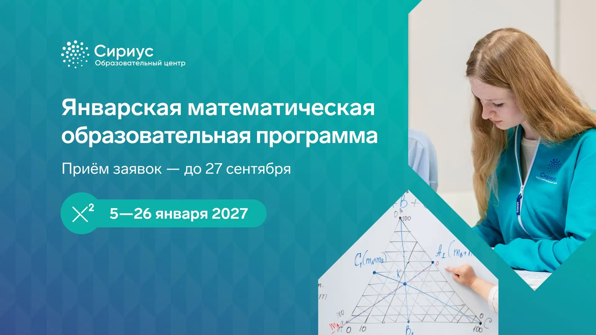 Математика без границ: Сириус приглашает на программу школьников из России и ближнего з...