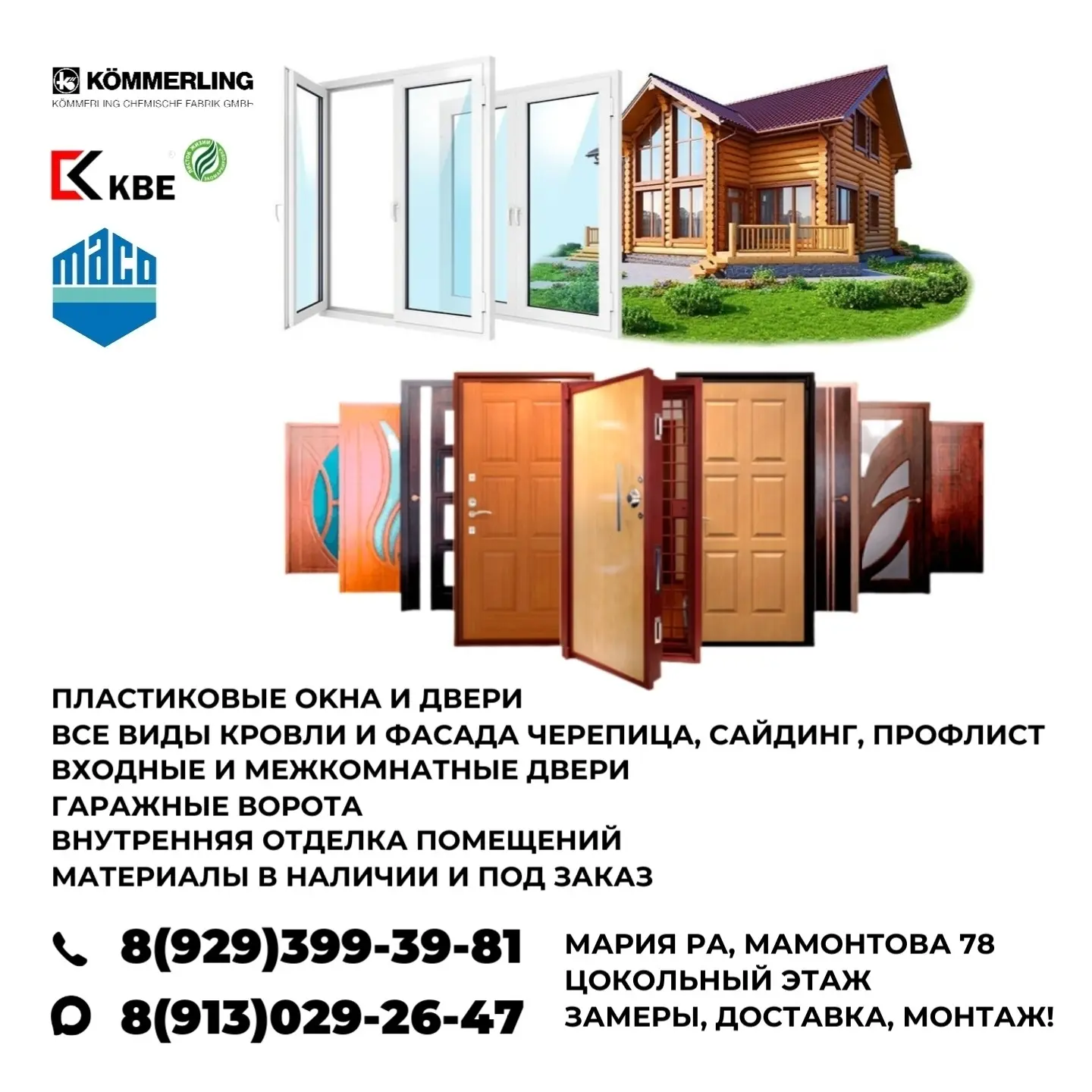 Окна двери, кровля, фасады, ворота, отделка. Доступные цены.