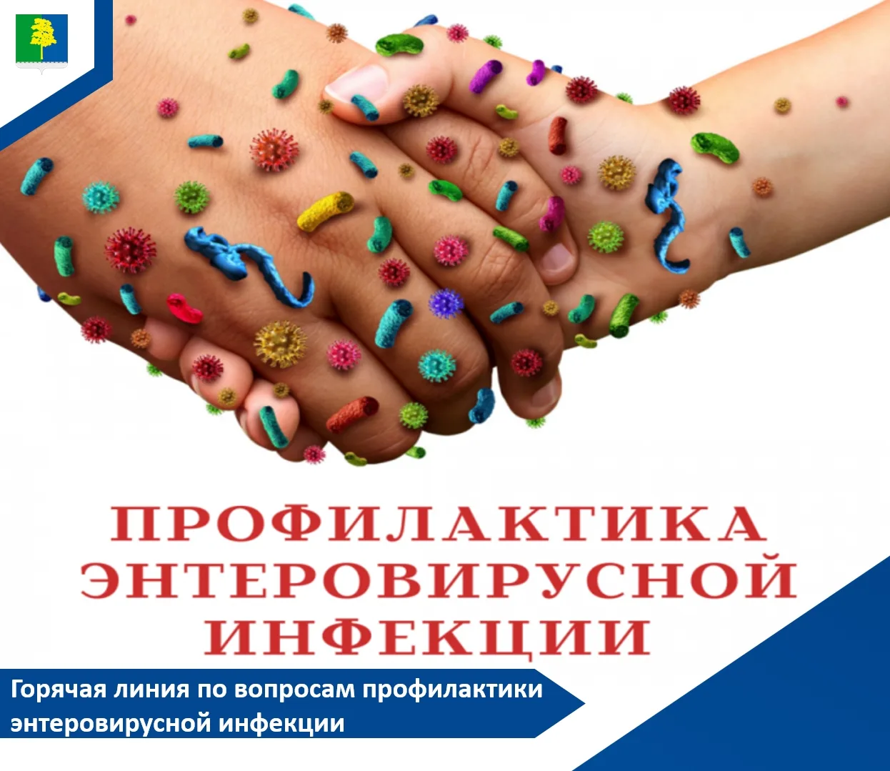 Внимание, жители Урая и Кондинского района! Сезонный подъем энтеровирусной инфекции не за горами. 
 