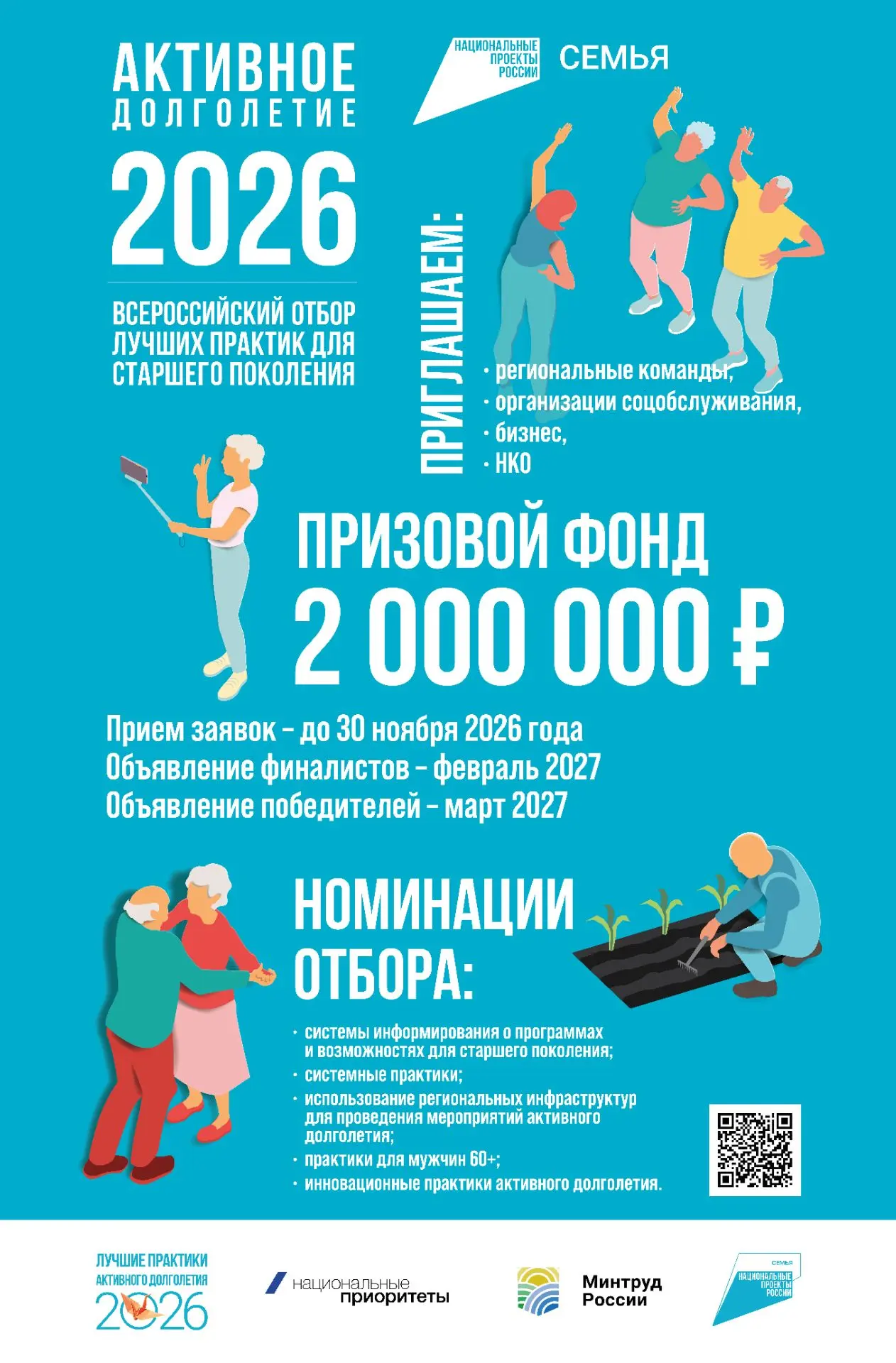 Всероссийский отбор лучших практик для старшего поколения «Активное долголетие 2026»