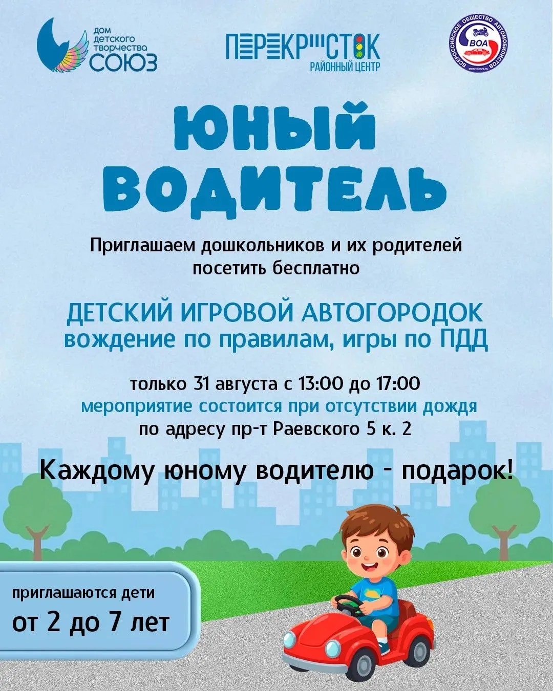 Центр безопасности дорожного движения "Перекресток" Дома детского творчества "Союз" при...