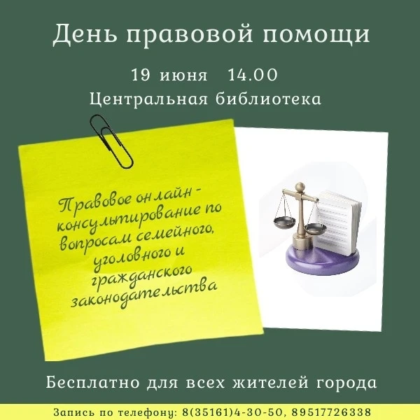 Уважаемы граждане!

Приглашаем вас на День правовой помощи⚖🛡
Получите консультацию у ведущих специа