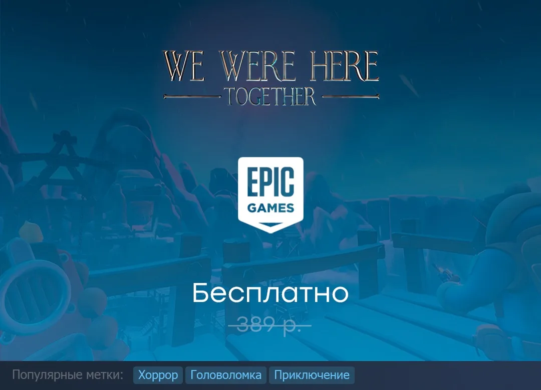 Раздача We Were Here Together в Epic Games Store до 13 августа.