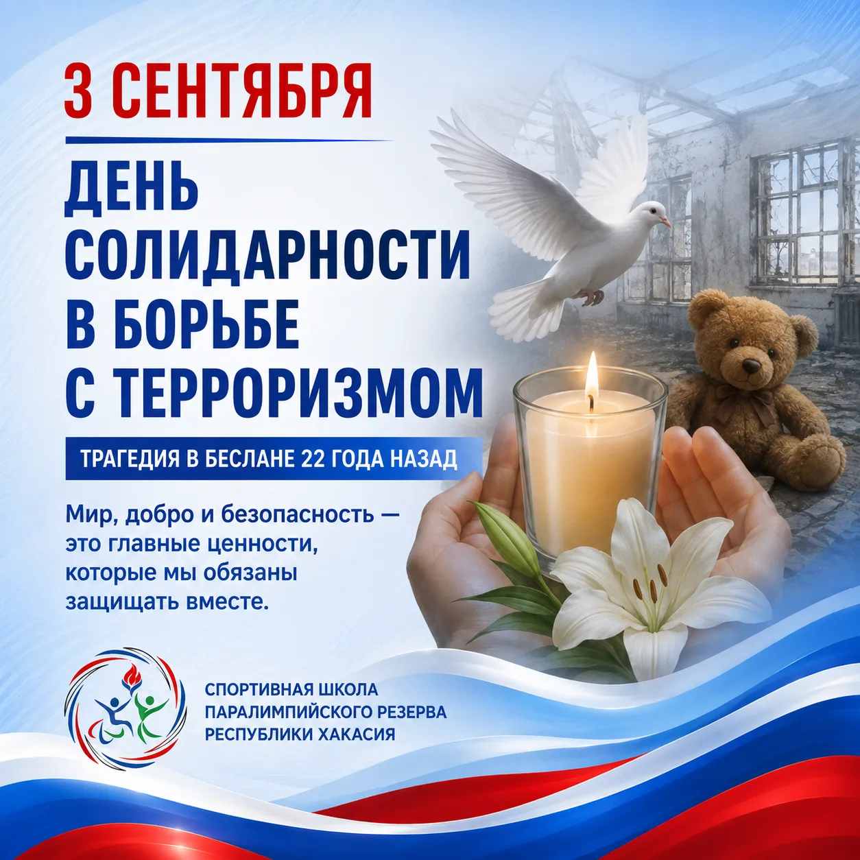 3 СЕНТЯБРЯ – ДЕНЬ СОЛИДАРНОСТИ В БОРЬБЕ С ТЕРРОРИЗМОМ