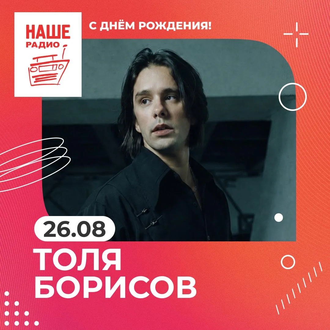 Поздравляем с днём рождения лидера группы Wildways Толю Борисова!