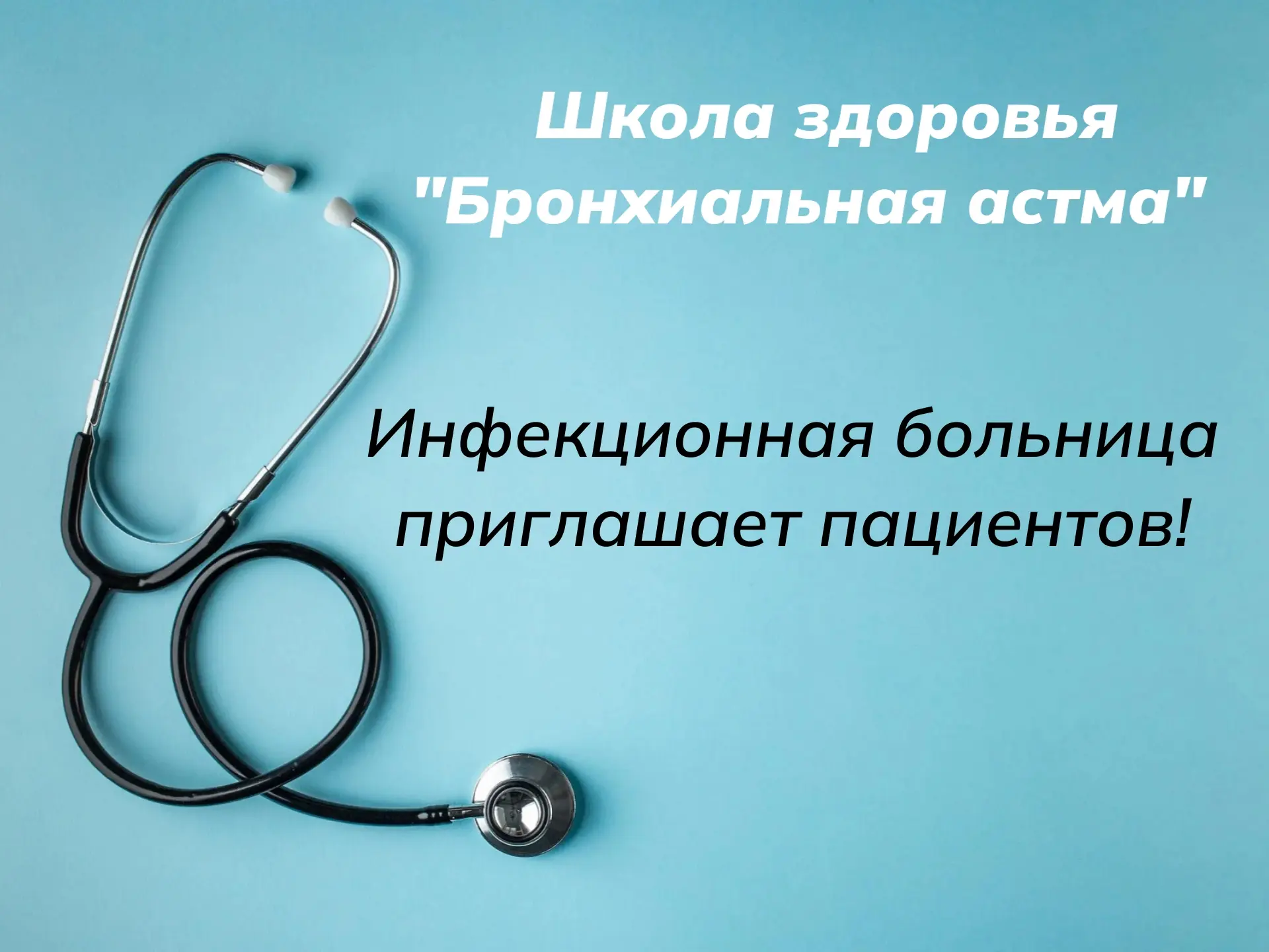 🩺Школа бронхиальной астмы.