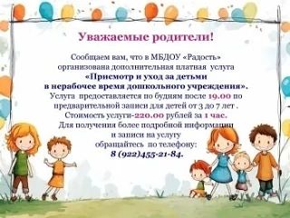 Присмотр и уход за детьми в нерабочее время дошкольного учреждения.