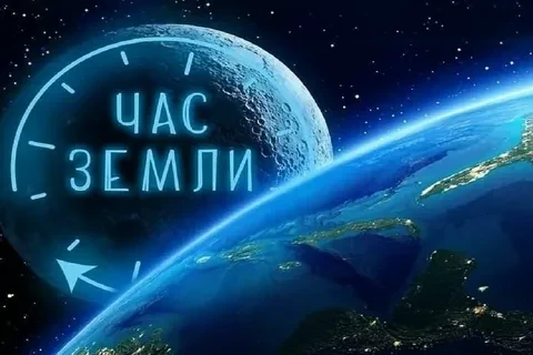 🌍 Час Земли: подарим планете час тишины и заботы!