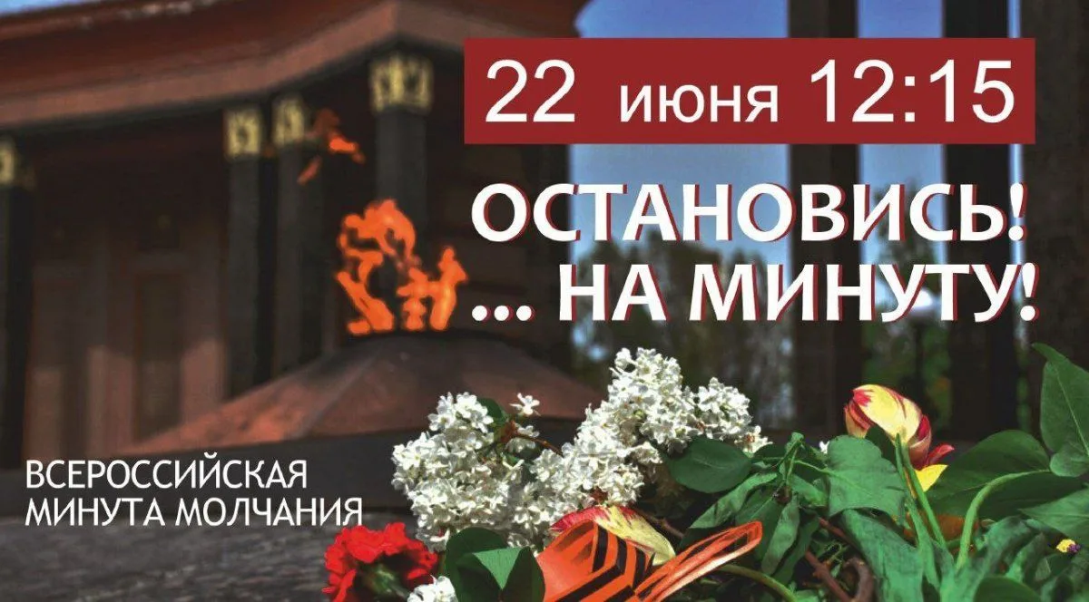 Символизируя скорбь и память о жертвах войны, общероссийская акция «Минута молчания» напоминает о му