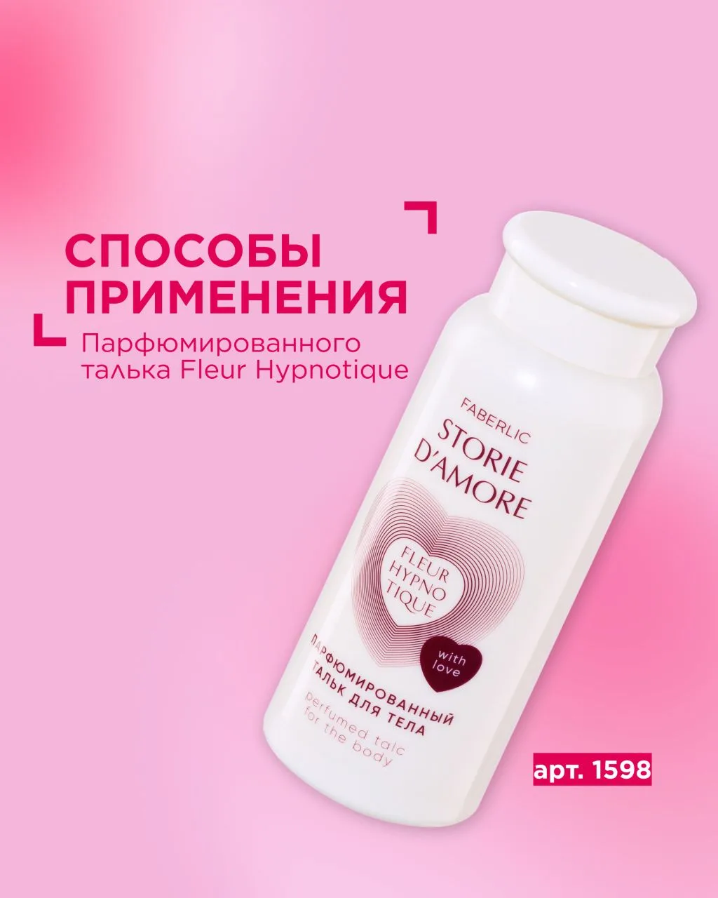 Парфюмированный тальк Fleur Hypnotique: способы применения 💓  Знакомьтесь с новинкой 3 каталога — та
