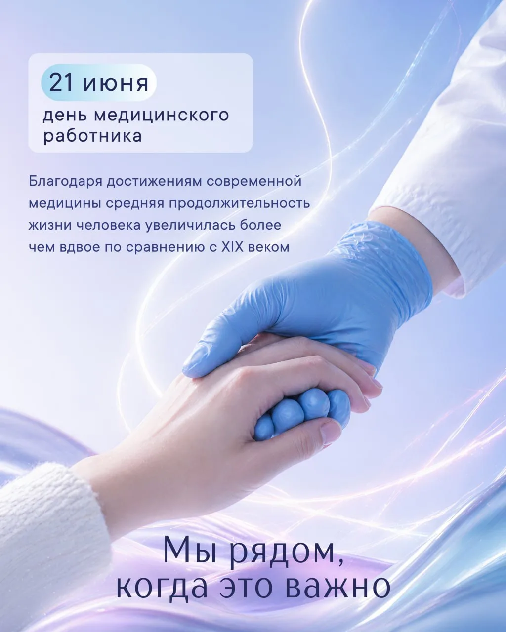 Поздравляем с Днем медицинского работника!🎉🤍

Всех тех, кто однажды выбрал одну из самых важных и 