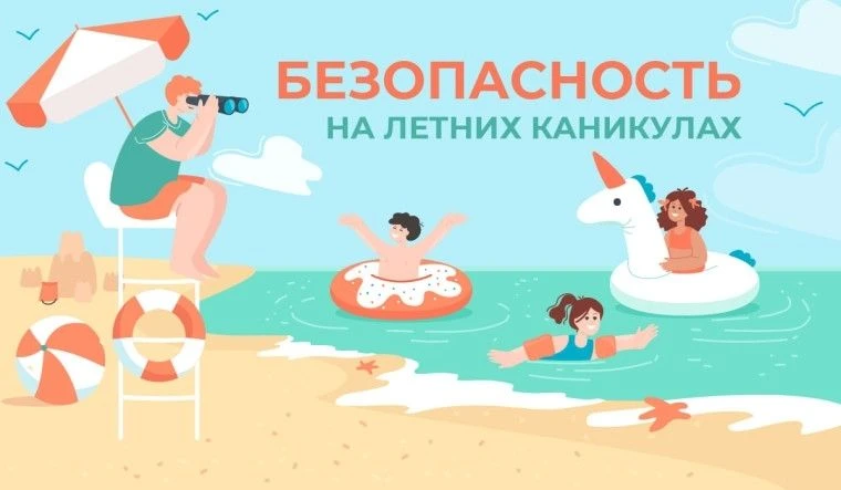 Безопасность детей летом.
Мы подобрали основные меры, которые помогут избежать неприятностей.
Безопа