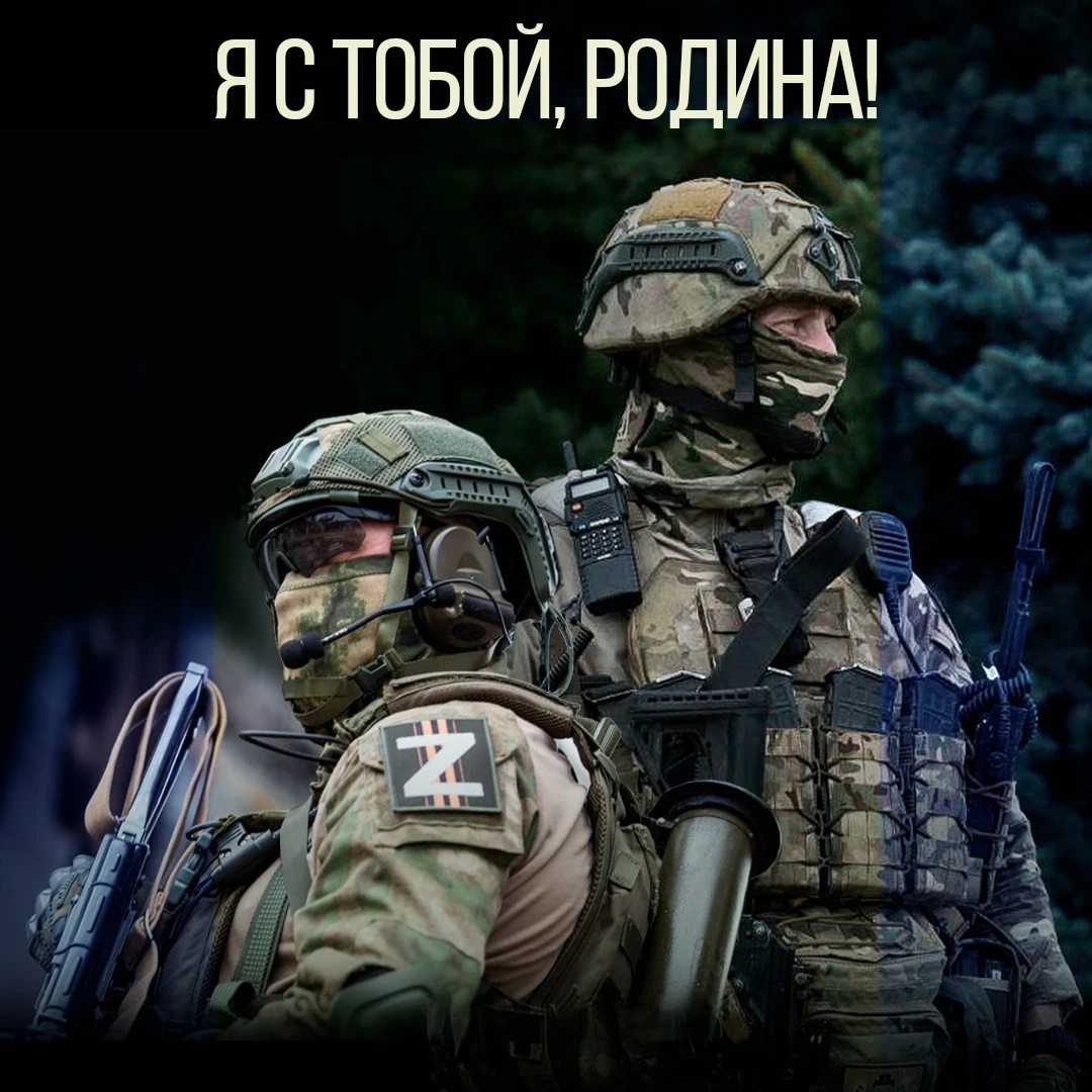 Родина без вас никак, бойцы! 🇷🇺