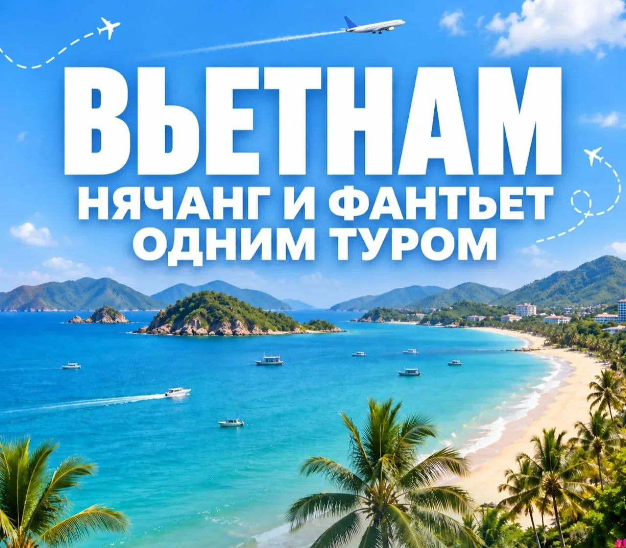 🇻🇳 Вьетнам: Нячанг и Фантьет одним туром.