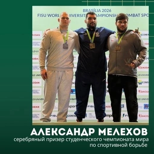 Александр Мелехов - серебряный призер чемпионата мира по спортивной борьбе среди студентов! 

Чемпио