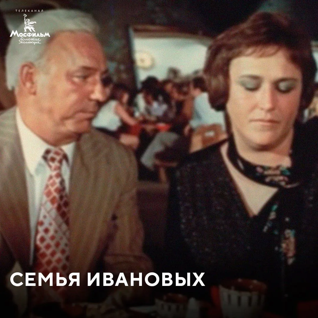 «Семья Ивановых» — это картина 1975 года. В ней сыграли Николай Ерёменко, Алла Ларионова, Олег Видов
