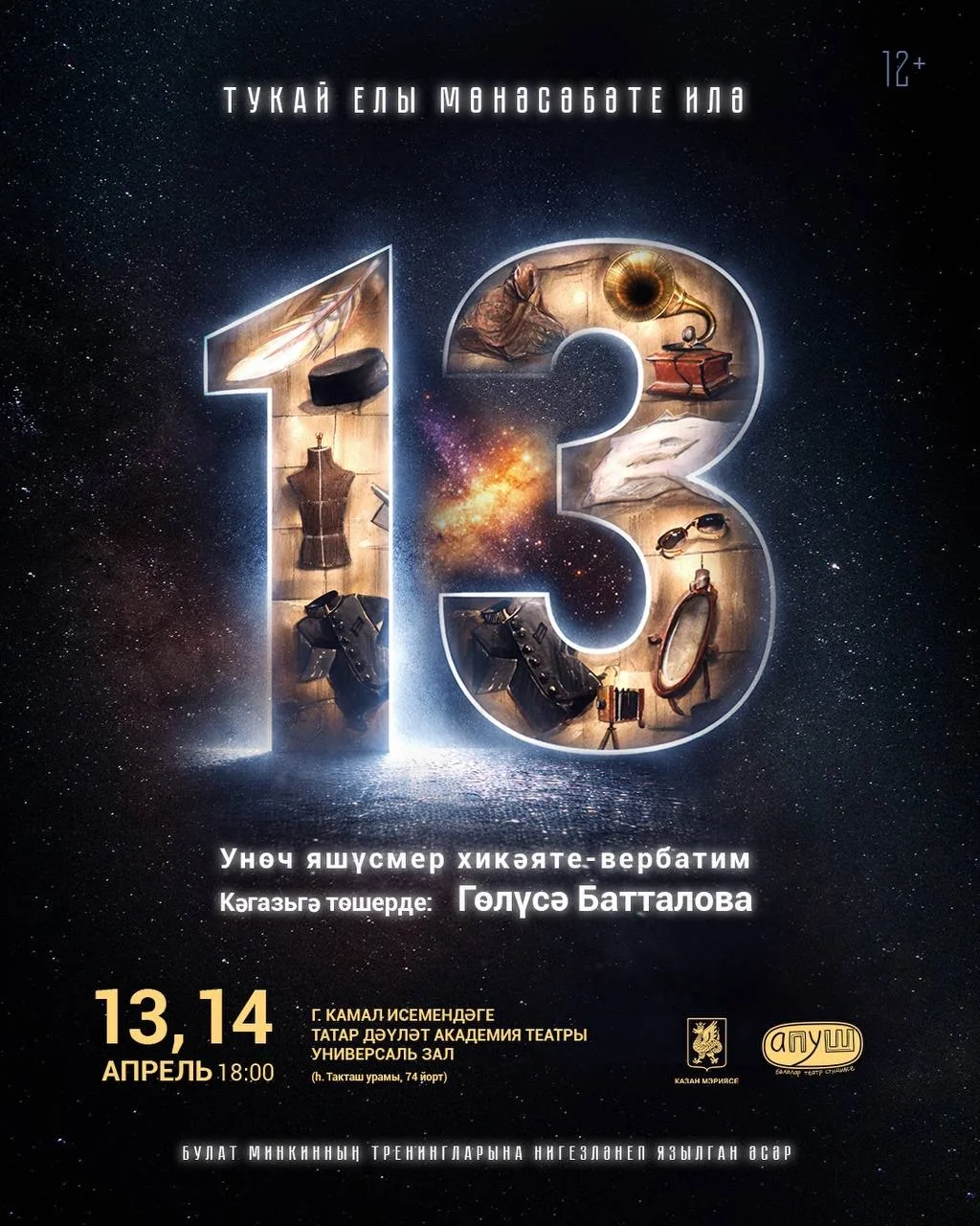 «Апуш»та премьера – «Унөч»!