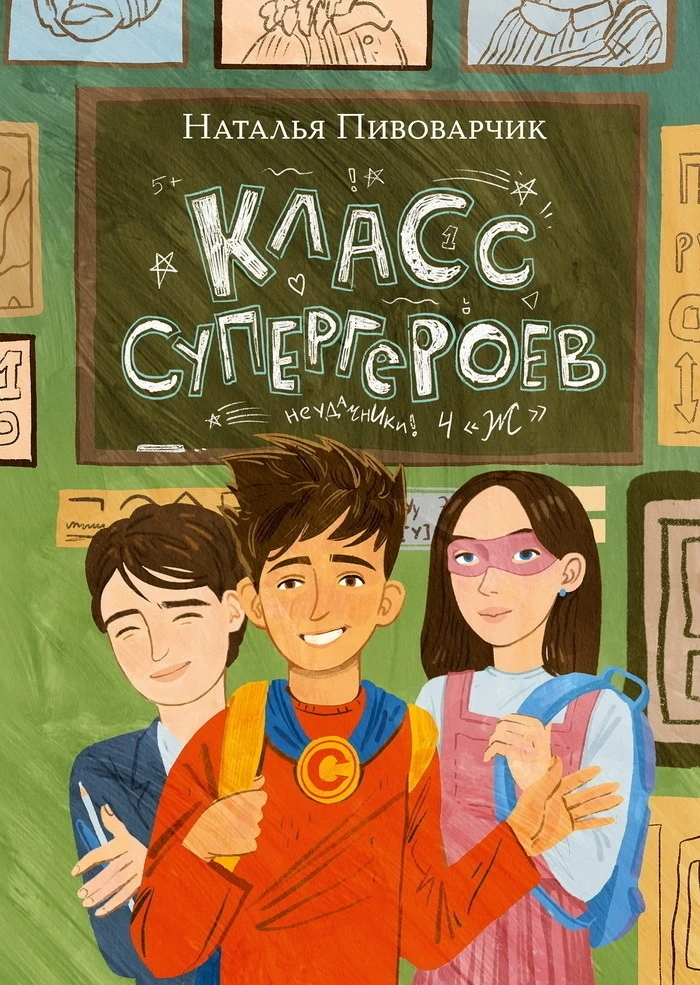 🦸‍♂️ «Класс супергероев» Презентация новой книги Натальи Пивоварчик