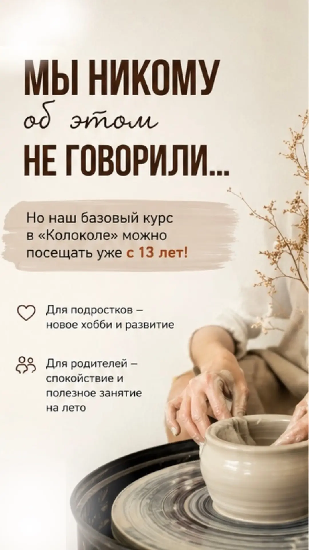 🤫 Мы никому об этом не говорили...
Но наш базовый курс в «Колоколе» можно посещать уже с 13 лет.
И 