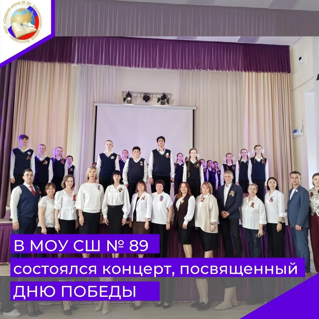 ❗В конце учебного дня 8 мая, в МОУ СШ № 89 состоялся торжественный концерт, посвященный...