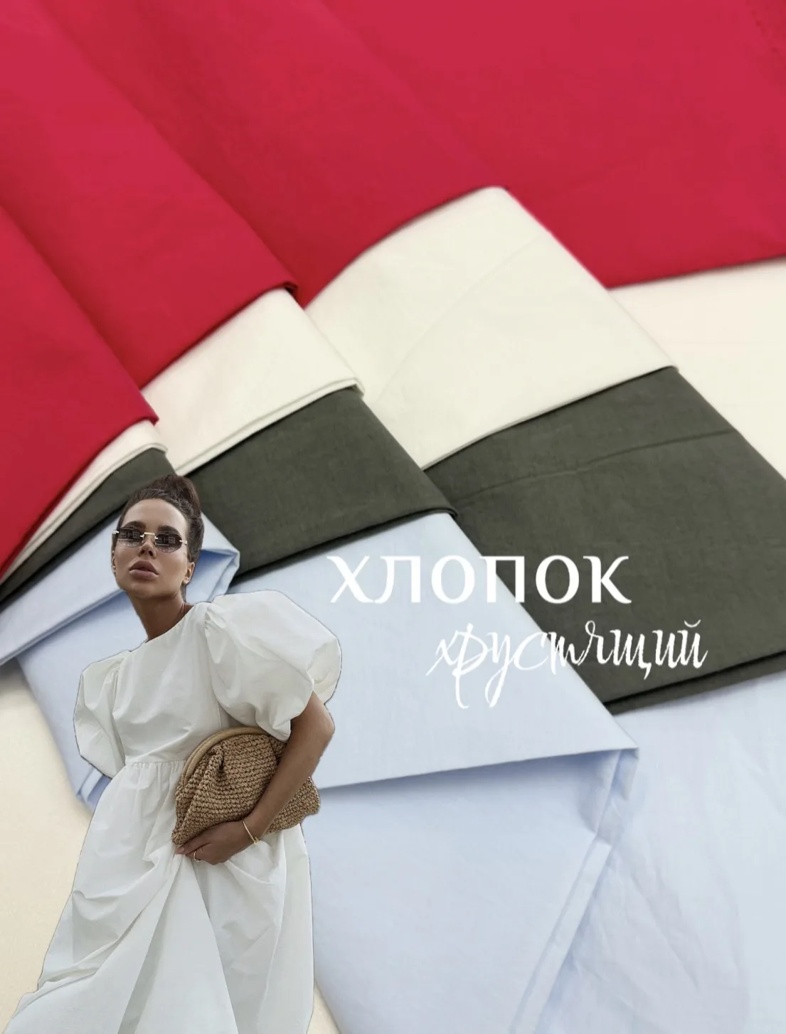 Новая ткань — хлопок «хрустящий»