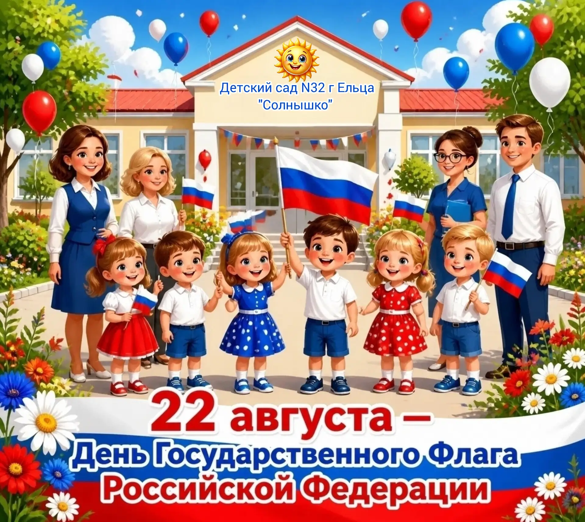 Поздравляем с Днём Государственного флага! 🇷🇺